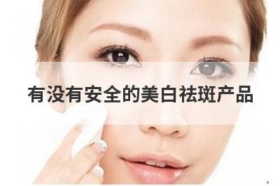 有没有安全的美白祛斑产品