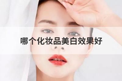 哪个化妆品美白效果好