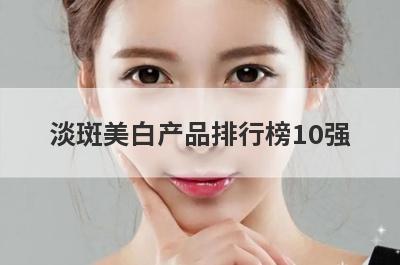 淡斑美白产品排行榜10强