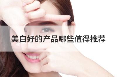 美白好的产品哪些值得推荐