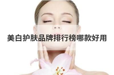 美白护肤品牌排行榜哪款好用