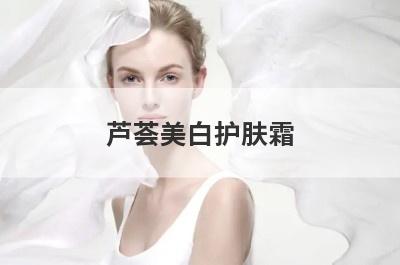 芦荟美白护肤霜