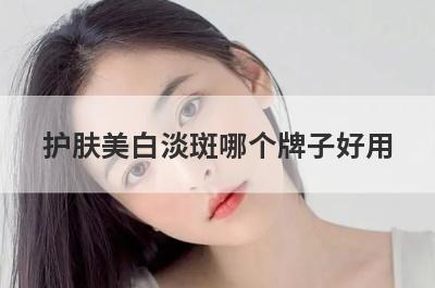护肤美白淡斑哪个牌子好用