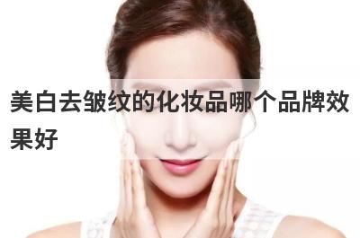 美白去皱纹的化妆品哪个品牌效
果好
