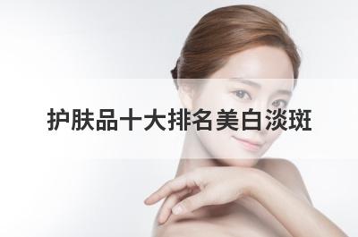 护肤品十大排名美白淡斑