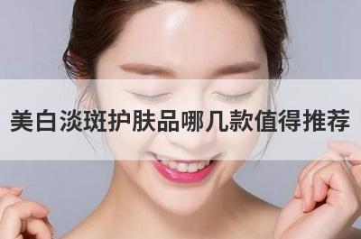 美白淡斑护肤品哪几款值得推荐