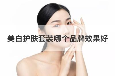 美白护肤套装哪个品牌效果好
