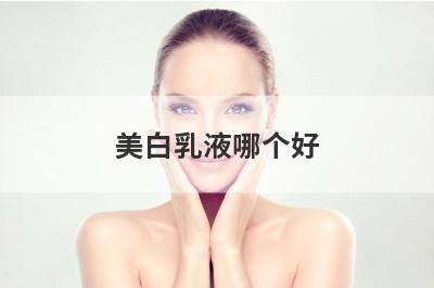 美白乳液哪个好