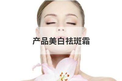 产品美白祛斑霜