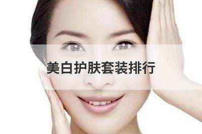 美白护肤套装排行