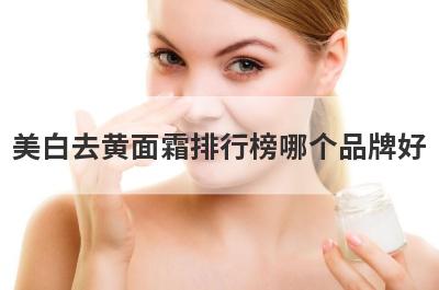 美白去黄面霜排行榜哪个品牌好