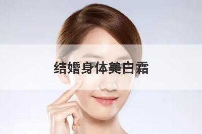 结婚身体美白霜