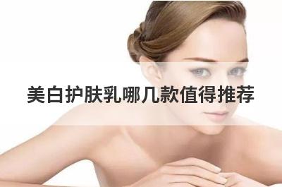 美白护肤乳哪几款值得推荐