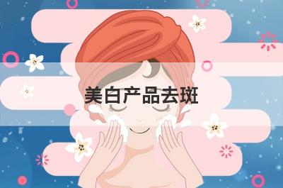 美白产品去斑