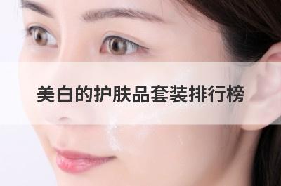 美白的护肤品套装排行榜