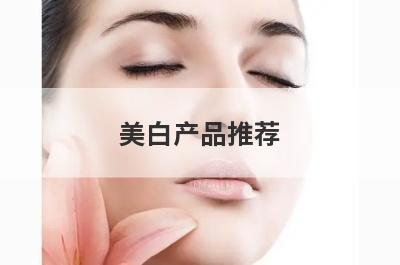 美白产品推荐