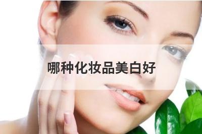哪种化妆品美白好