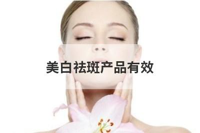 美白祛斑产品有效