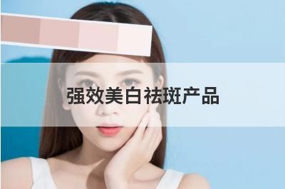 强效美白祛斑产品