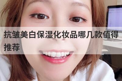抗皱美白保湿化妆品哪几款值得
推荐
