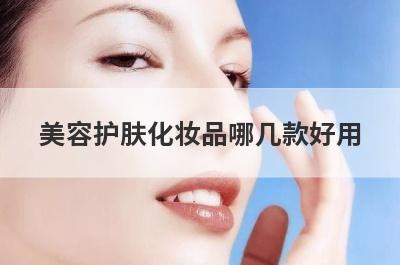 美容护肤化妆品哪几款好用