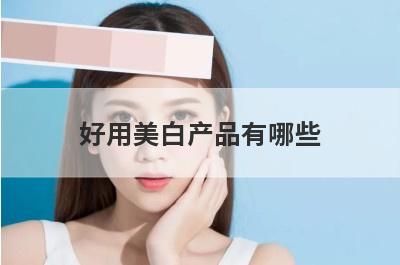 好用美白产品有哪些