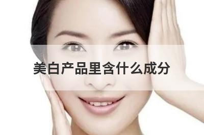 美白产品里含什么成分