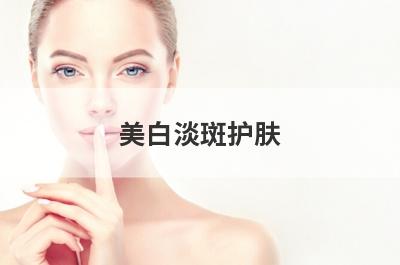 美白淡斑护肤