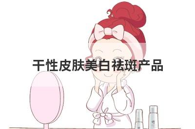 干性皮肤美白祛斑产品
