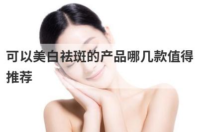 可以美白祛斑的产品哪几款值得
推荐
