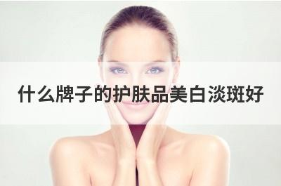 什么牌子的护肤品美白淡斑好