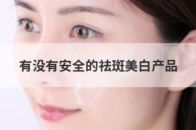 有没有安全的祛斑美白产品