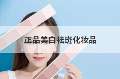 正品美白祛斑化妆品