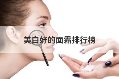 美白好的面霜排行榜