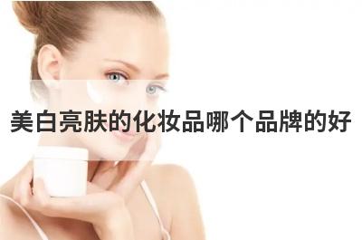 美白亮肤的化妆品哪个品牌的好