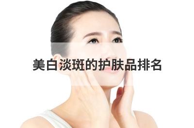 美白淡斑的护肤品排名