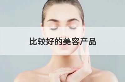 比较好的美容产品