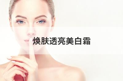 焕肤透亮美白霜