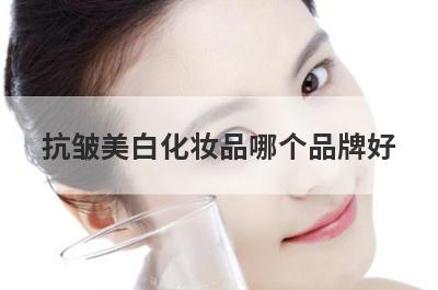 抗皱美白化妆品哪个品牌好