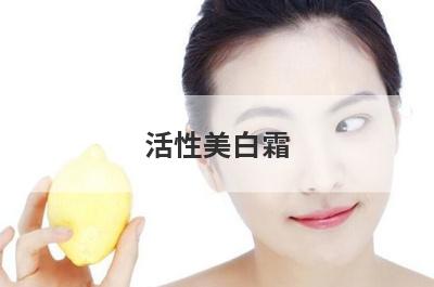 活性美白霜