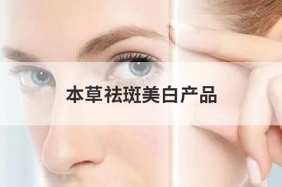 本草祛斑美白产品