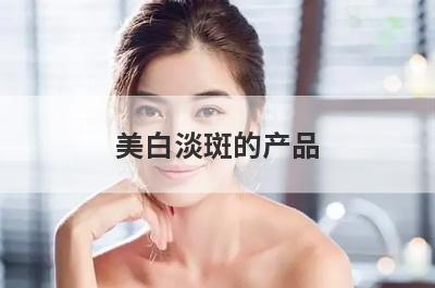 美白淡斑的产品