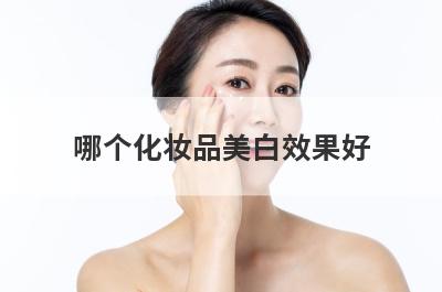 哪个化妆品美白效果好