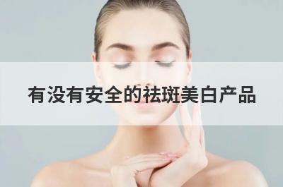 有没有安全的祛斑美白产品