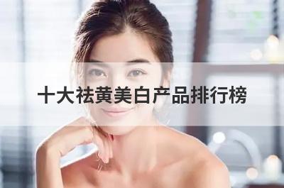 十大祛黄美白产品排行榜