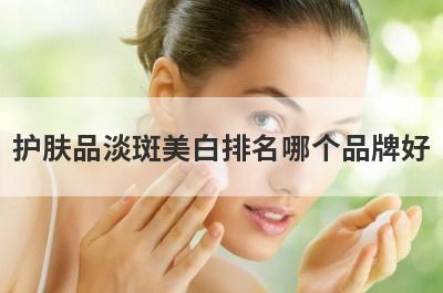 护肤品淡斑美白排名哪个品牌好