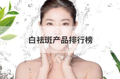 白祛斑产品排行榜