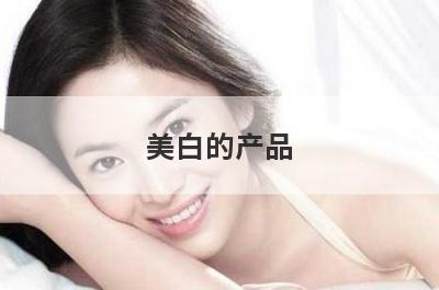 美白的产品