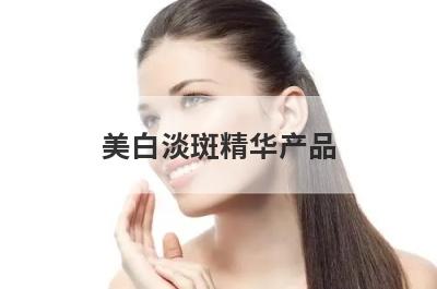 美白淡斑精华产品