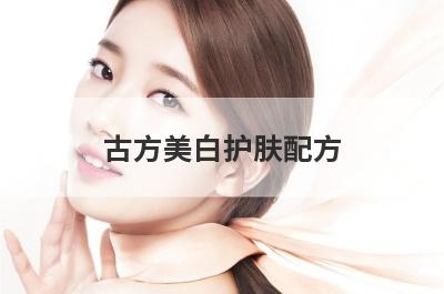 古方美白护肤配方